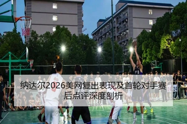 na-da-er-mei-wang-fu-chu-biao-xian-ji-shou-lun-dui-shou-sai-hou-dian-ping-shen-du-pou-xi-2-404.jpg