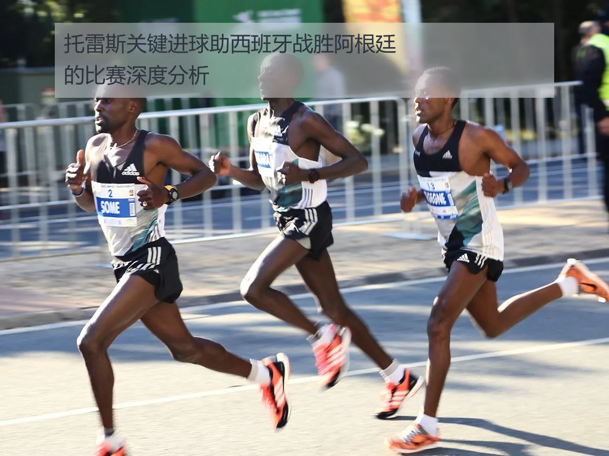 托雷斯关键进球助西班牙战胜阿根廷的比赛深度分析